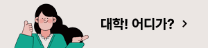 대학! 어디가?